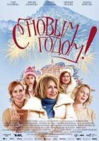 З Новим роком! онлайн безкоштовно