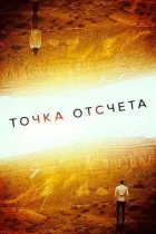 Точка відліку онлайн безкоштовно