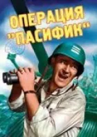 Операція "Пасифік" онлайн безкоштовно