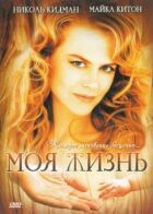 Моє життя онлайн безкоштовно