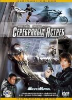 Срібний яструб онлайн безкоштовно