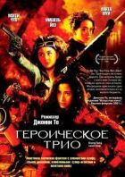Героїчне тріо онлайн безкоштовно