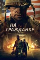 У цивільному житті. онлайн безкоштовно