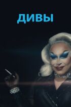 Діви онлайн безкоштовно