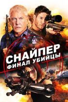 Снайпер: Фінал вбивці онлайн безкоштовно