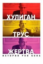 Задирака. Боягуз. Жертва: історія Роя Кона онлайн безкоштовно