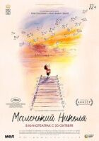 Маленький Николя онлайн безкоштовно