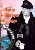 Знайти "Червону відьму" онлайн безкоштовно