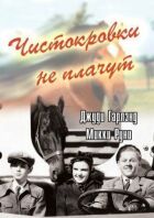 Чистокровки не плачуть онлайн безкоштовно