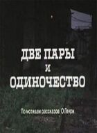 Дві пари і самотність онлайн безкоштовно