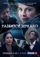 Розбите дзеркало онлайн безкоштовно
