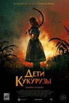 Діти кукурудзи онлайн безкоштовно
