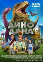 Діно Дана онлайн безкоштовно