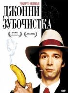 Джонні-Зубочистка онлайн безкоштовно