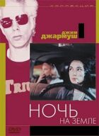 Ніч на Землі онлайн безкоштовно