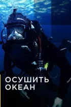 Висушити океан онлайн безкоштовно