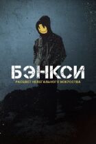 Бенксі. Розквіт нелегального мистецтва онлайн безкоштовно