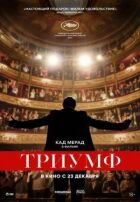 Тріумф онлайн безкоштовно