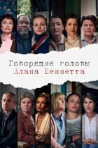 Голови, що говорять, Алана Беннетта онлайн безкоштовно
