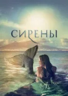 Сирени онлайн безкоштовно