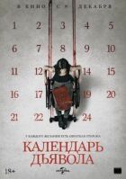 Календар диявола онлайн безкоштовно