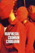 За її власними словами. онлайн безкоштовно