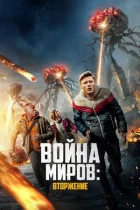 Війна світів: Вторгнення онлайн безкоштовно