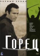 Горець онлайн безкоштовно