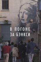 У гонитві за Бенксі онлайн безкоштовно