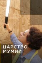 Царство мумій онлайн безкоштовно