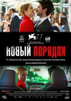 Новий порядок онлайн безкоштовно