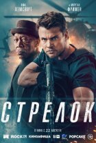 Стрілець. онлайн безкоштовно