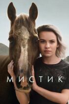 Містик онлайн безкоштовно