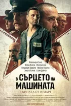 У серці машини онлайн безкоштовно
