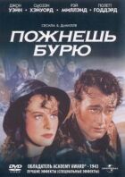 Пожнеш бурю онлайн безкоштовно