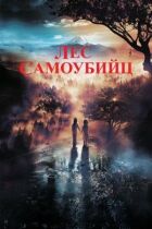 Ліс самогубців онлайн безкоштовно