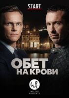 Кривавий пакт онлайн безкоштовно