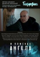 У пошуках ангела онлайн безкоштовно