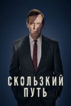Слизький шлях онлайн безкоштовно
