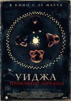 Спіритичний сеанс. Кляте дзеркало. онлайн безкоштовно