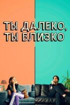 Ти далеко, ти близько онлайн безкоштовно