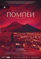 Помпеї: Місто гріхів онлайн безкоштовно