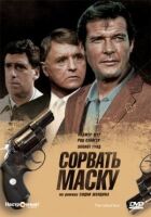 Зірвати маску онлайн безкоштовно