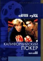 Каліфорнійський покер онлайн безкоштовно