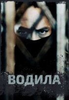 Водила онлайн безкоштовно