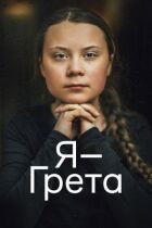 Я — Грета онлайн безкоштовно