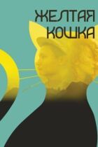 Жовта кішка онлайн безкоштовно