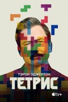 Тетріс онлайн безкоштовно