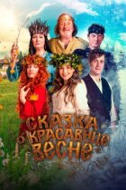 Казка про прекрасну весну онлайн безкоштовно
