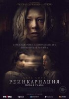 Реінкарнація. Новий розділ онлайн безкоштовно